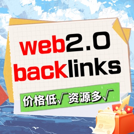 Web2.0 谷歌英文外链+高DA+高A