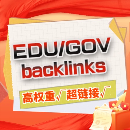 Edu/Gov英文外链+高DA+高AS