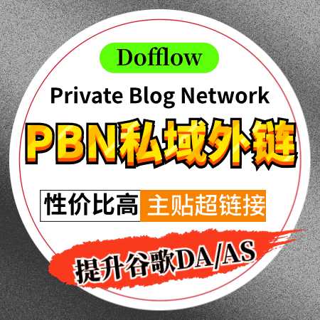 私域PBN谷歌外链+高DA+超链接+包存