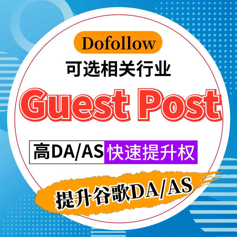 座客Guest post谷歌外链+高DA