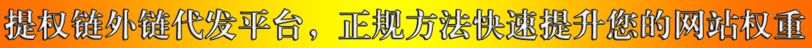 高质量seo外链发布平台，免费描文本